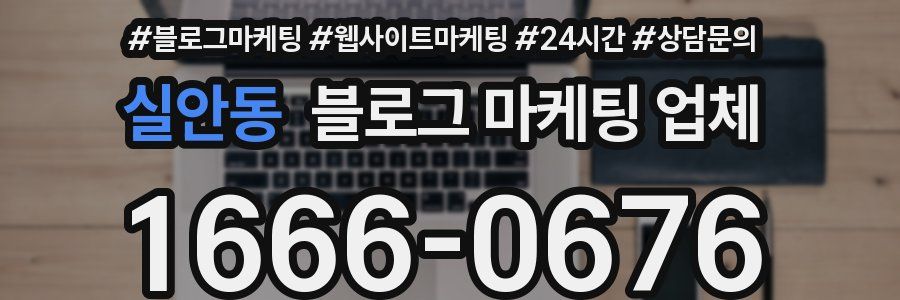 실안동 블로그 마케팅 업체