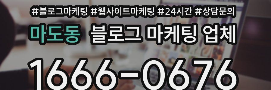 마도동 블로그 마케팅 업체