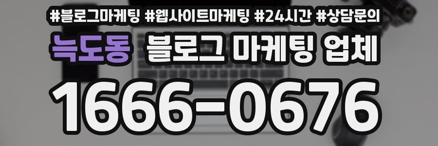 늑도동 블로그 마케팅 업체