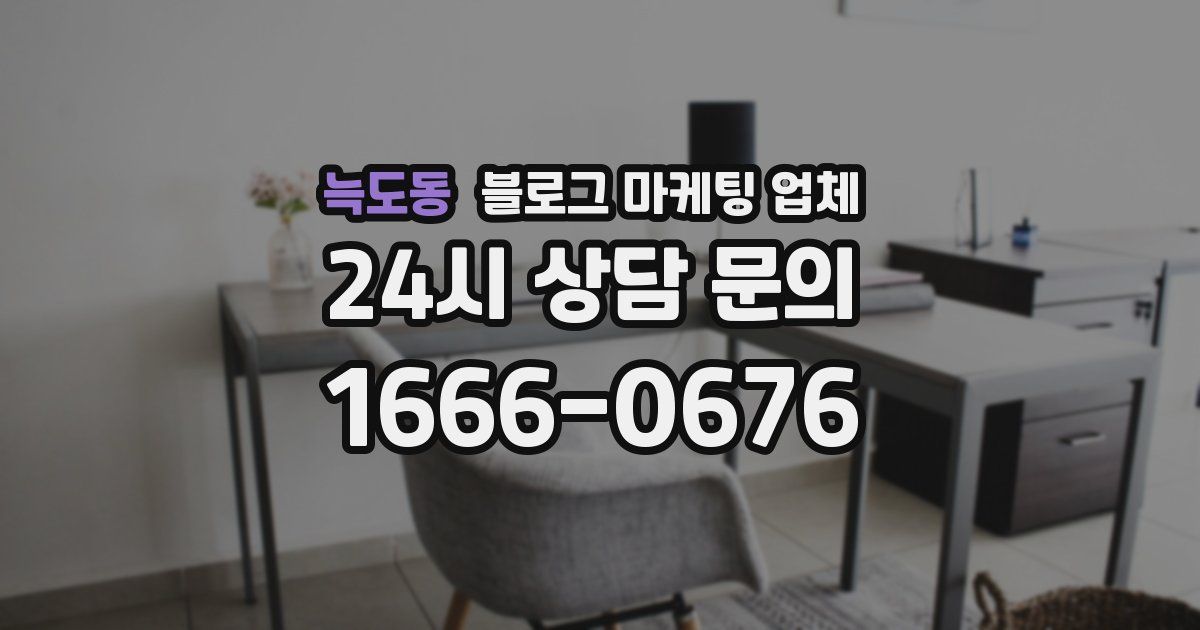 늑도동 블로그 마케팅 업체