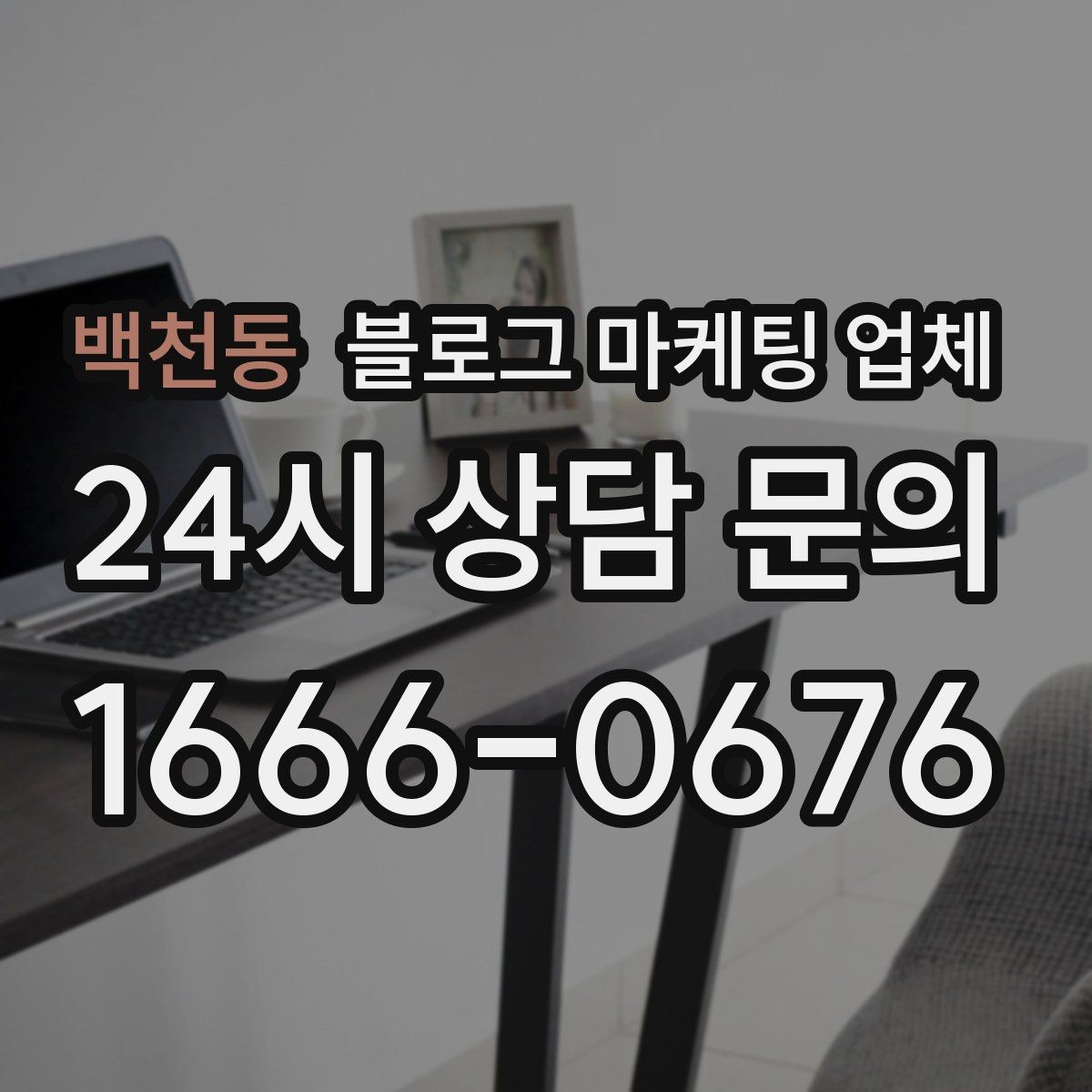 백천동 블로그 마케팅 업체 상담 때 전달하면 좋은 핵심 정보