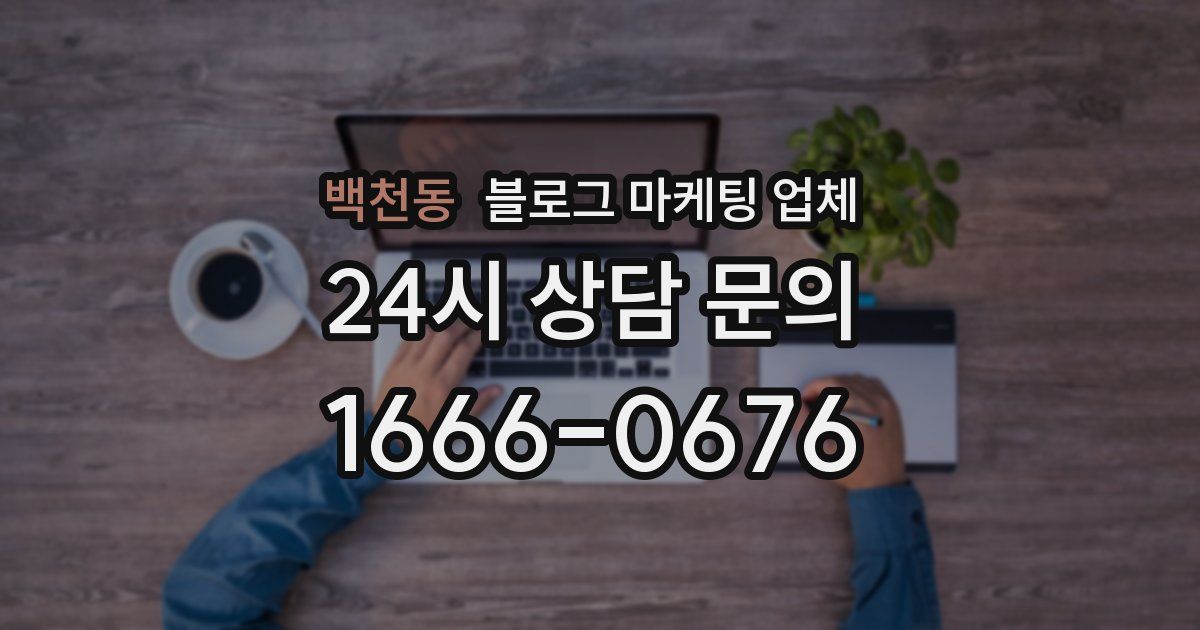 백천동 블로그 마케팅 업체