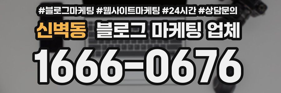 신벽동 블로그 마케팅 업체