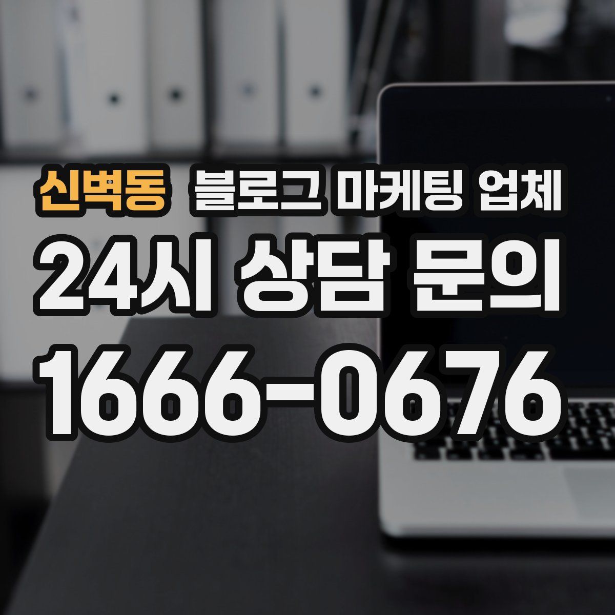 신벽동 블로그 마케팅 업체