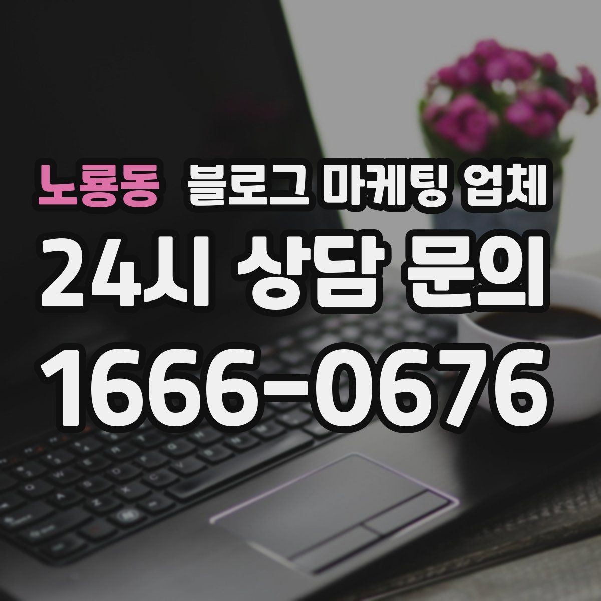 노룡동 블로그 마케팅 업체 상담 시 계약 조건을 세밀하게 보는 이유
