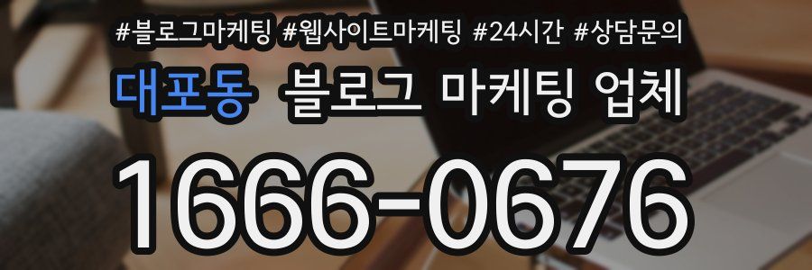 대포동 블로그 마케팅 업체