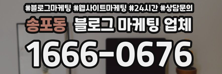 송포동 블로그 마케팅 업체