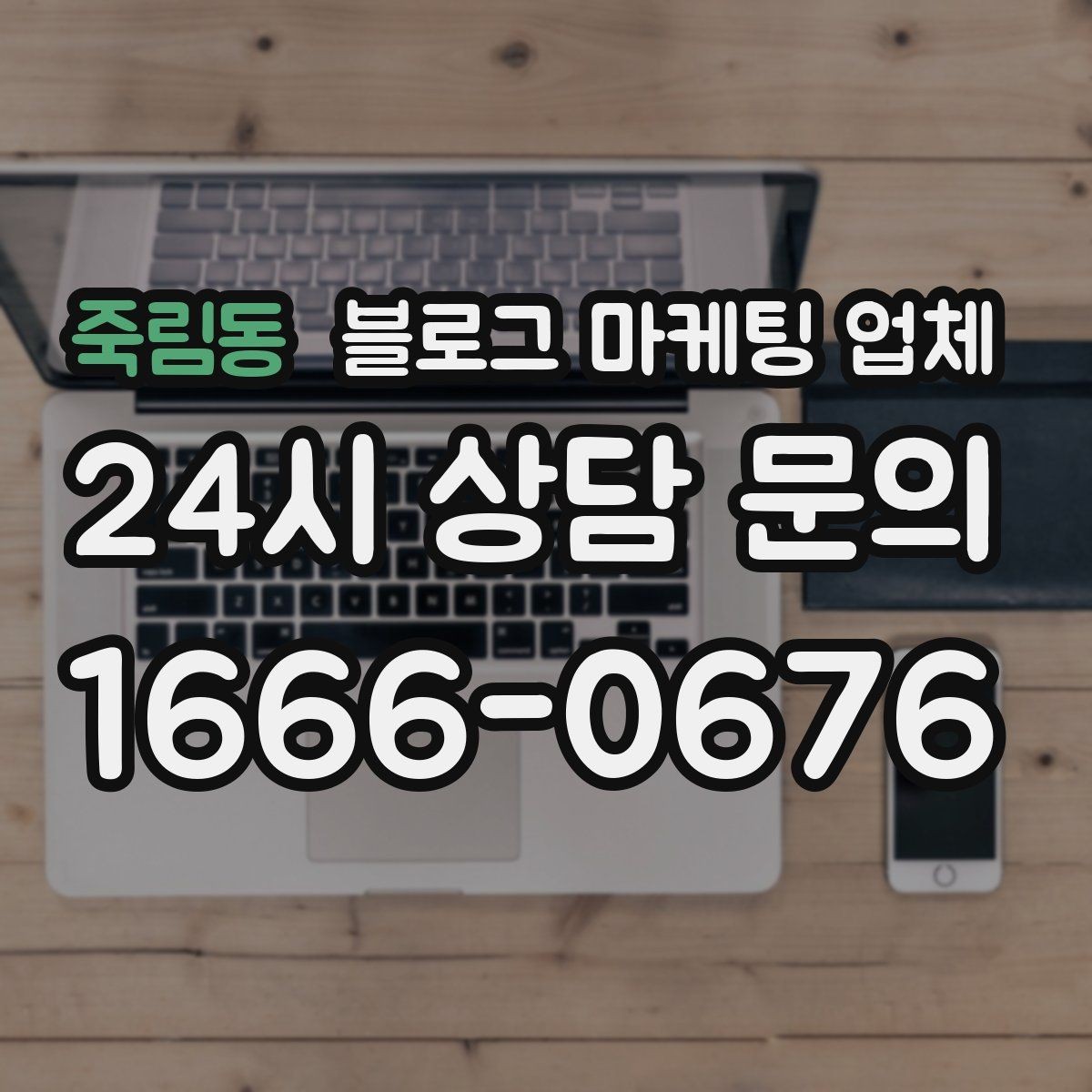 죽림동 블로그 마케팅 업체 상담에서 확인할 일정과 범위