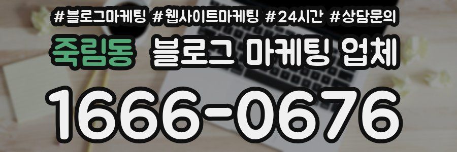 죽림동 블로그 마케팅 업체