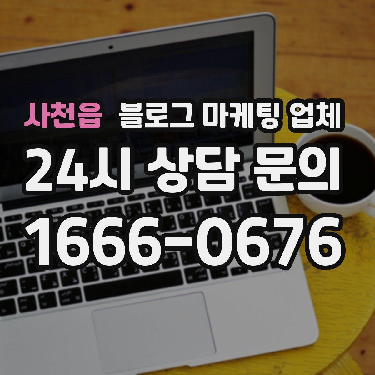사천읍 블로그 마케팅 업체 찾을 때 후기보다 먼저 볼 것