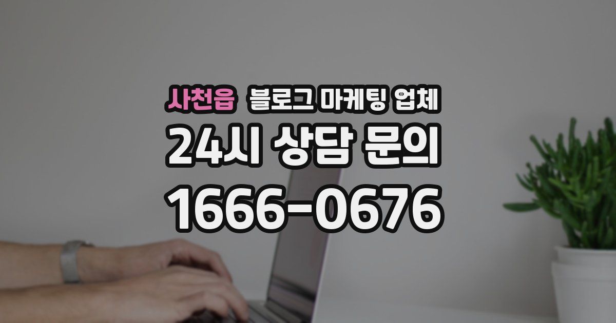사천읍 블로그 마케팅 업체