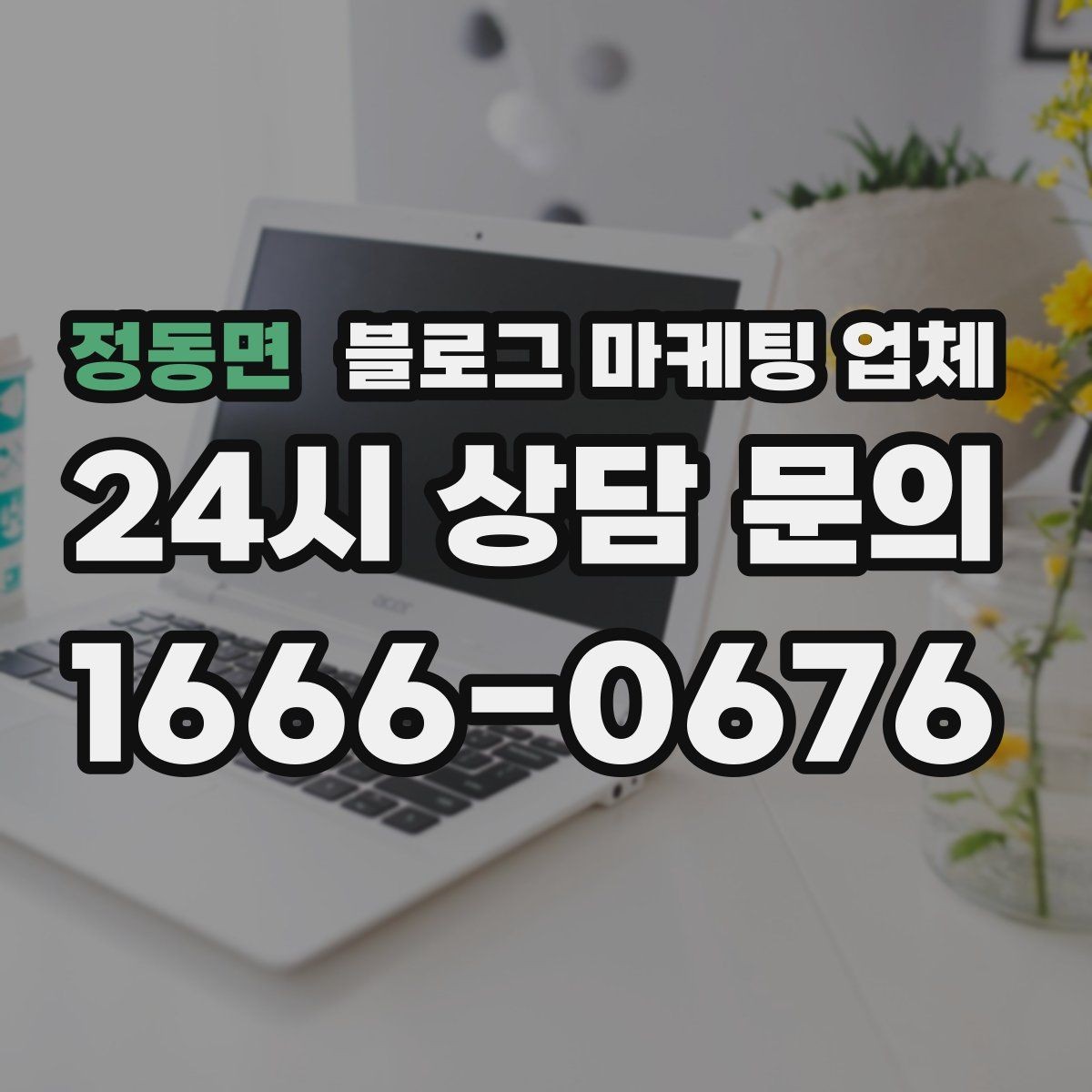 정동면 블로그 마케팅 업체 계약서에서 꼭 볼 내용