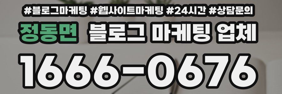 정동면 블로그 마케팅 업체