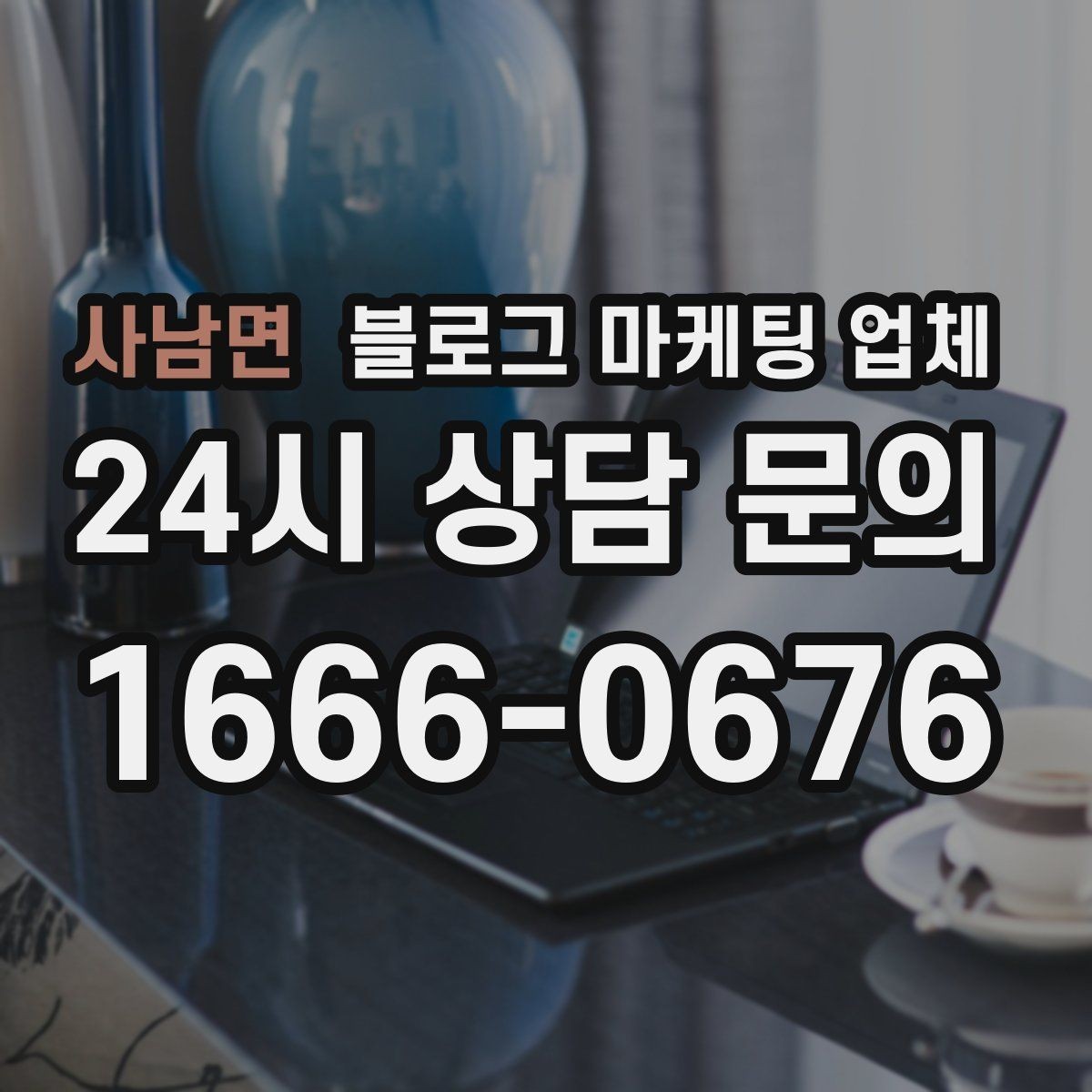 사남면 블로그 마케팅 업체 이용 시 소통 채널이 중요한 이유