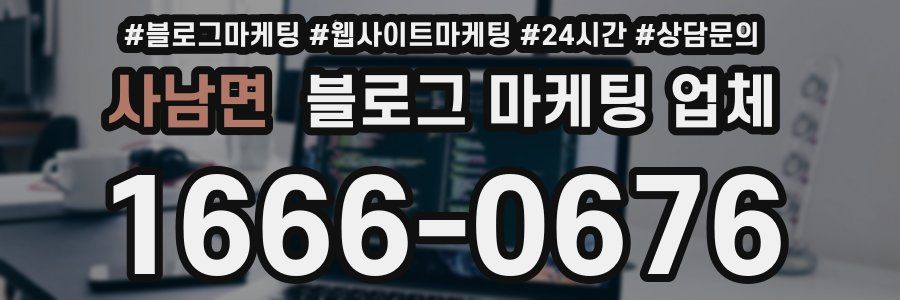 사남면 블로그 마케팅 업체
