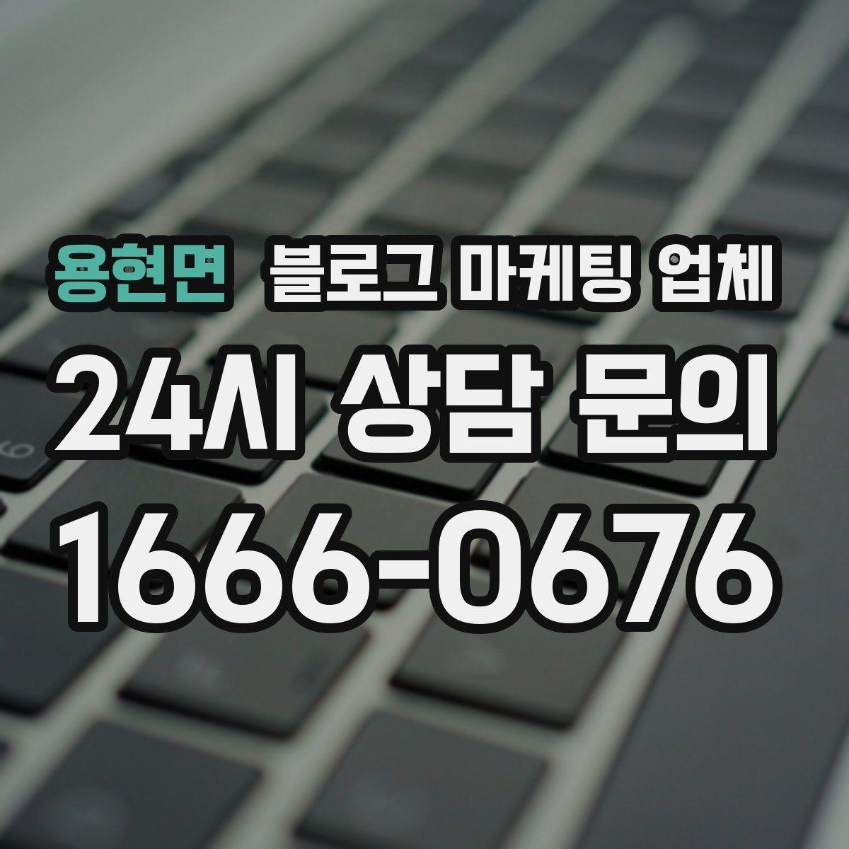 용현면 블로그 마케팅 업체 비용 상담 시 확인할 부분
