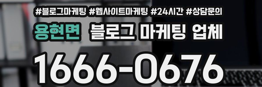 용현면 블로그 마케팅 업체