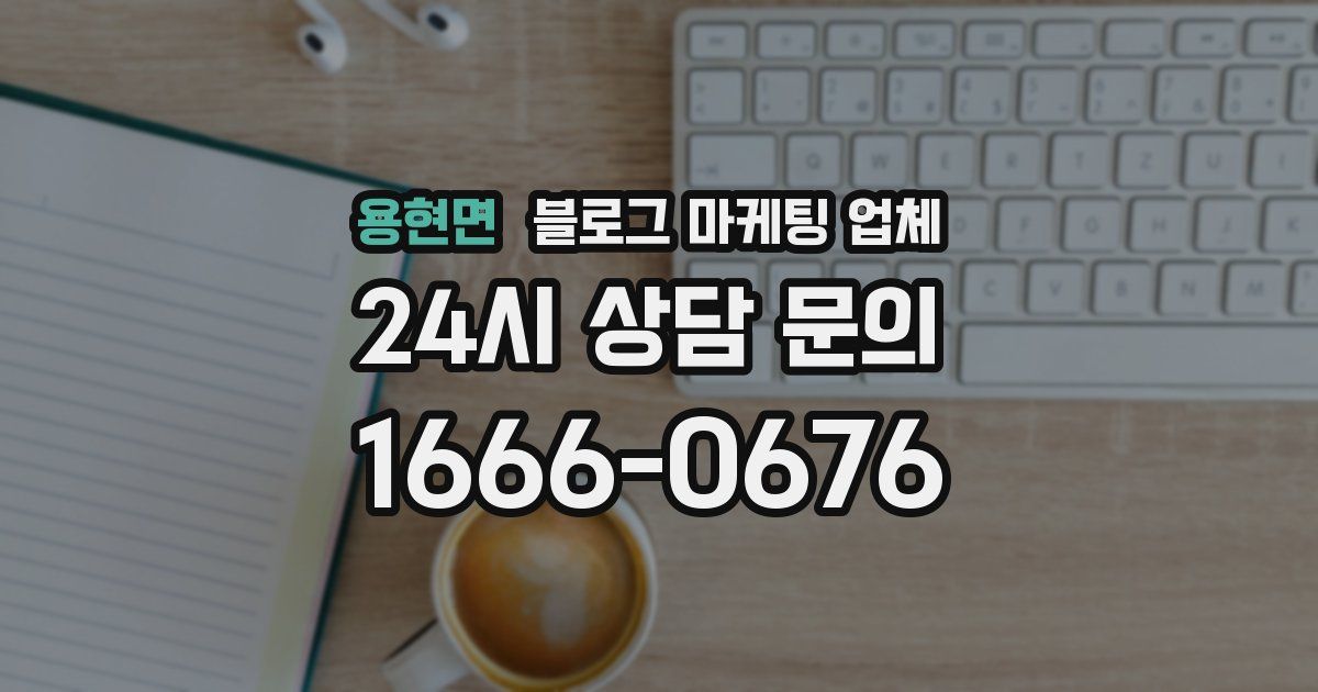 용현면 블로그 마케팅 업체