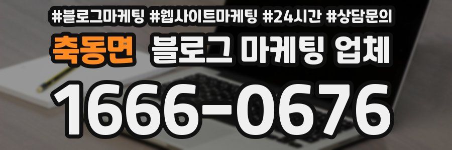 축동면 블로그 마케팅 업체