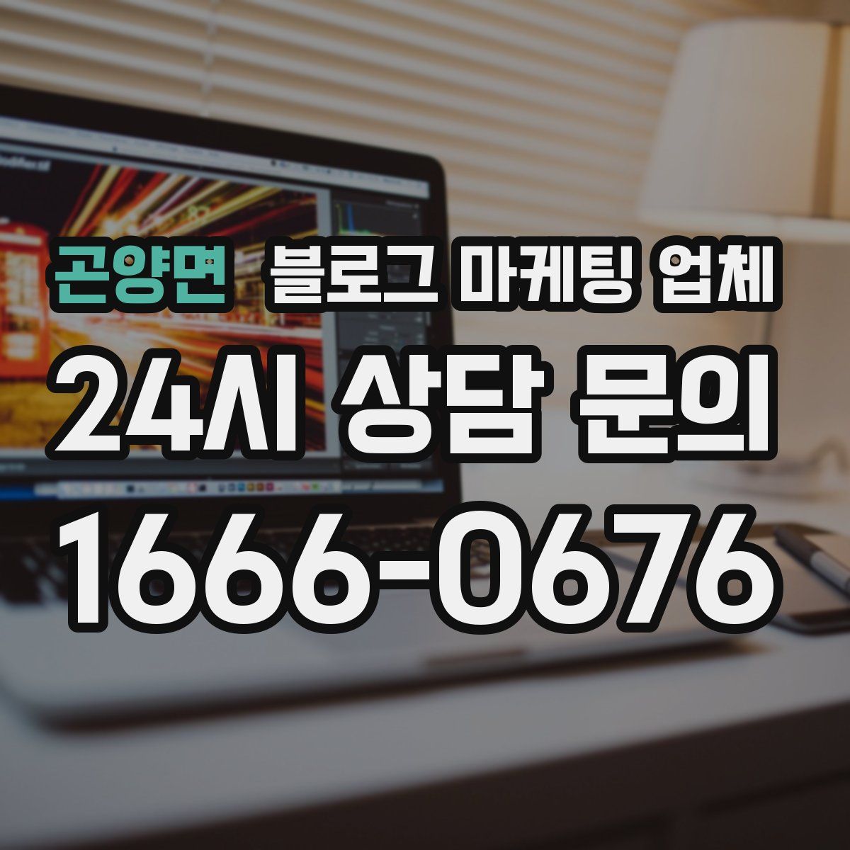 곤양면 블로그 마케팅 업체