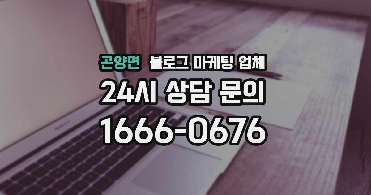 곤양면 블로그 마케팅 업체