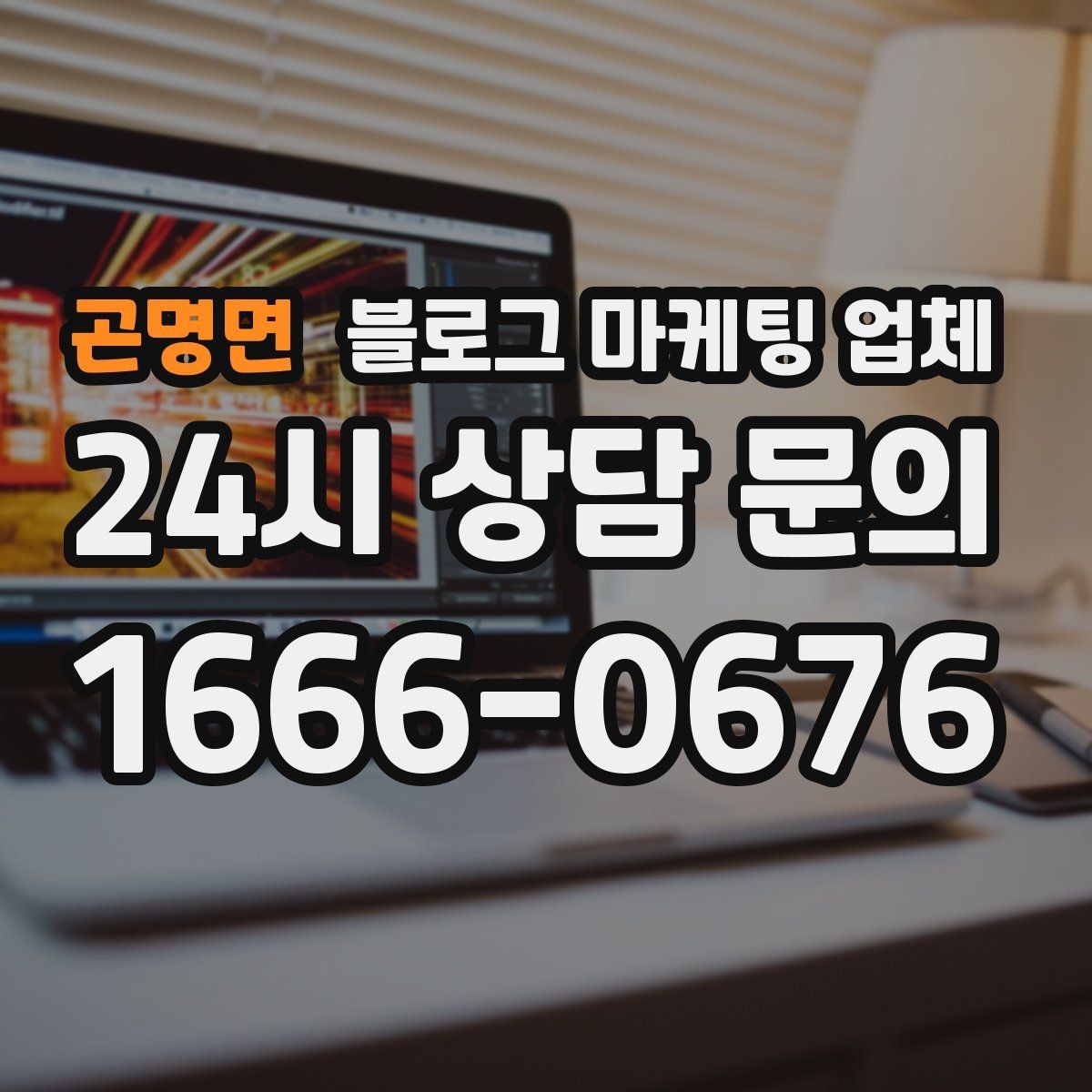 곤명면 블로그 마케팅 업체 선정 전 반드시 비교해야 할 요소