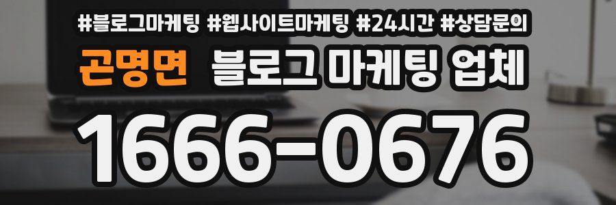 곤명면 블로그 마케팅 업체