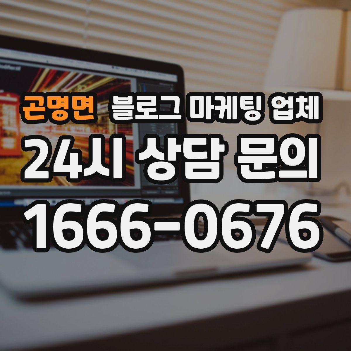 곤명면 블로그 마케팅 업체