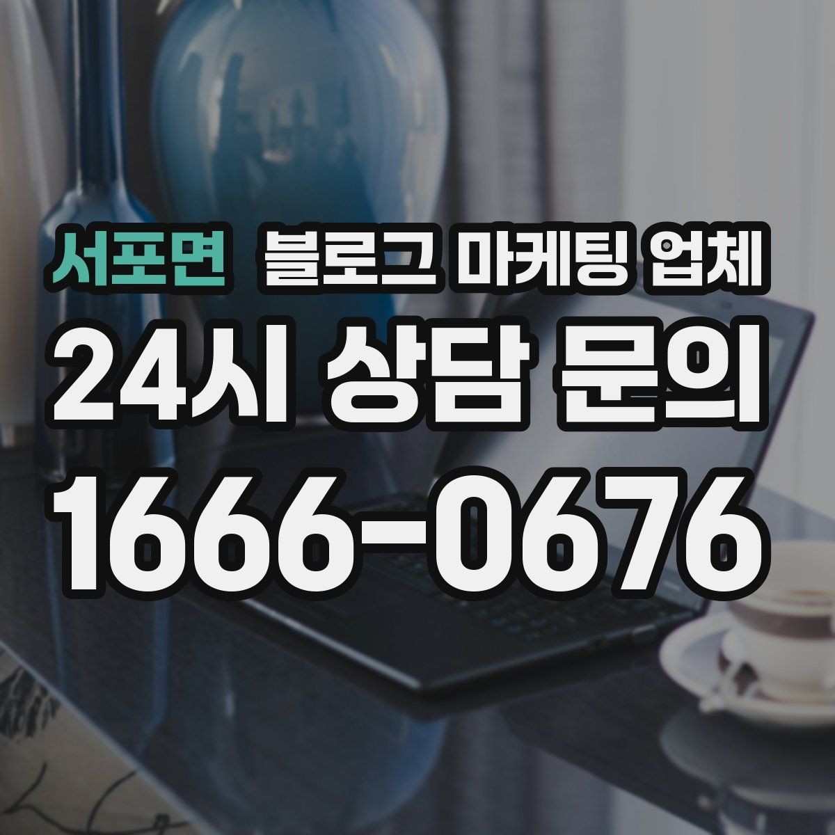 서포면 블로그 마케팅 업체 비교는 어떤 순서로 해야 할까