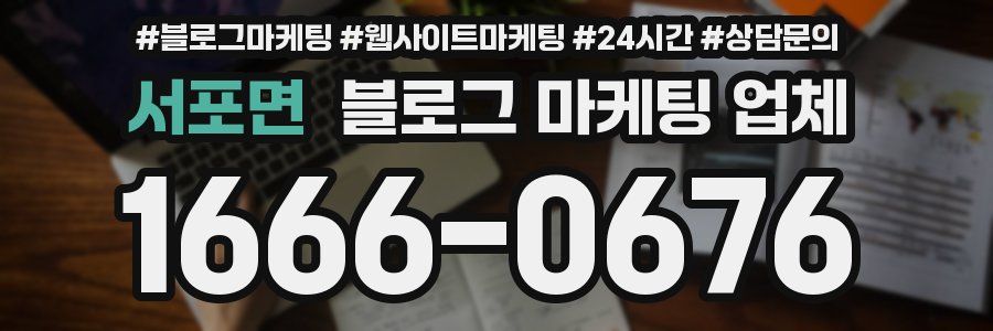 서포면 블로그 마케팅 업체