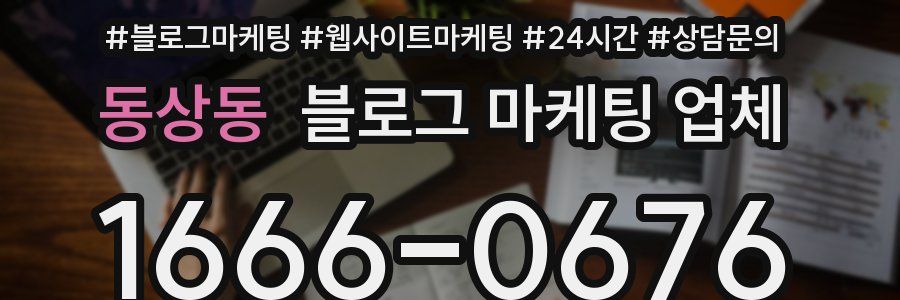 동상동 블로그 마케팅 업체