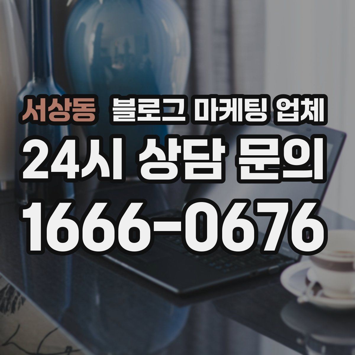 서상동 블로그 마케팅 업체 신뢰도를 판단하는 방법