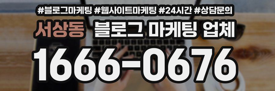 서상동 블로그 마케팅 업체