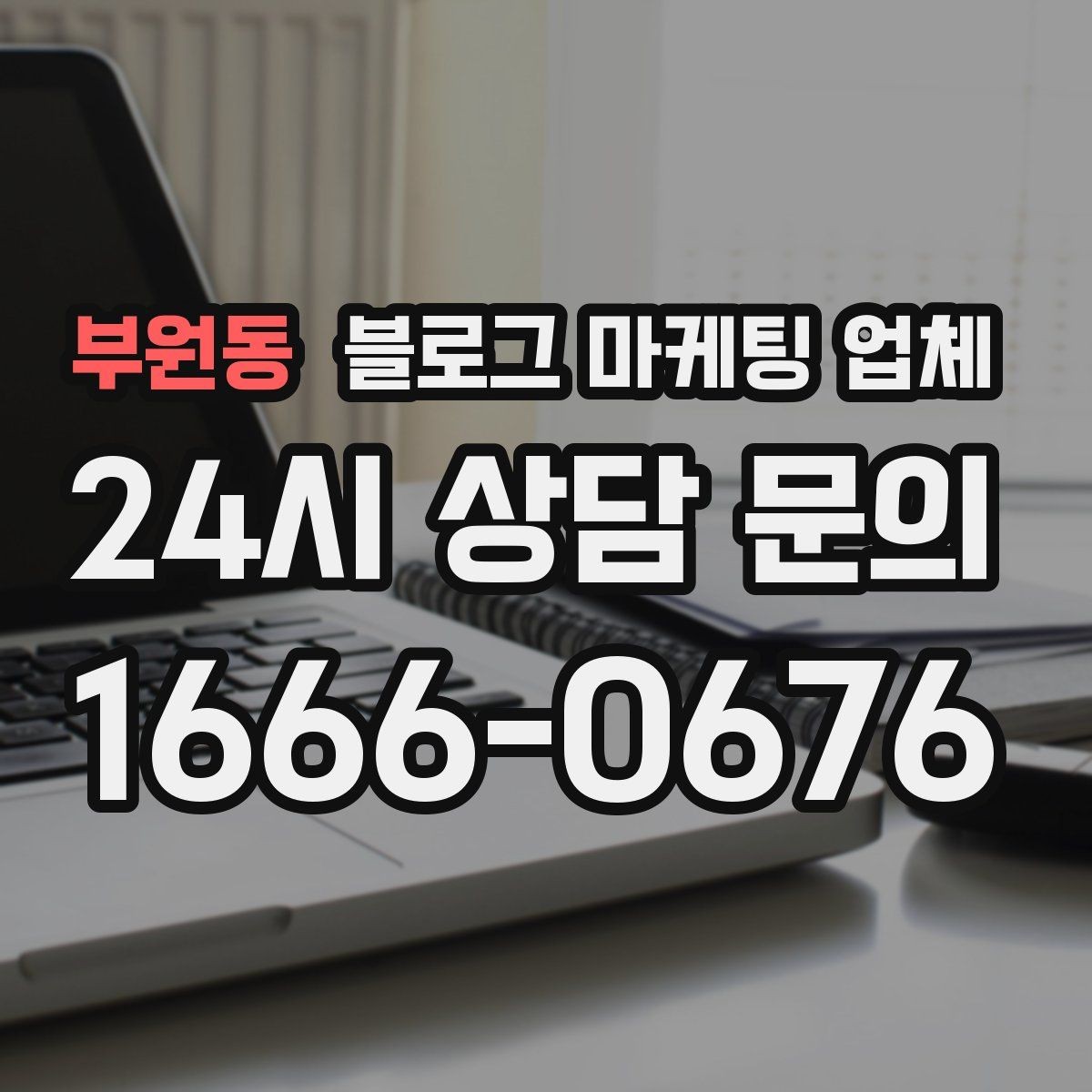 부원동 블로그 마케팅 업체 선택 후 만족도를 높이는 팁