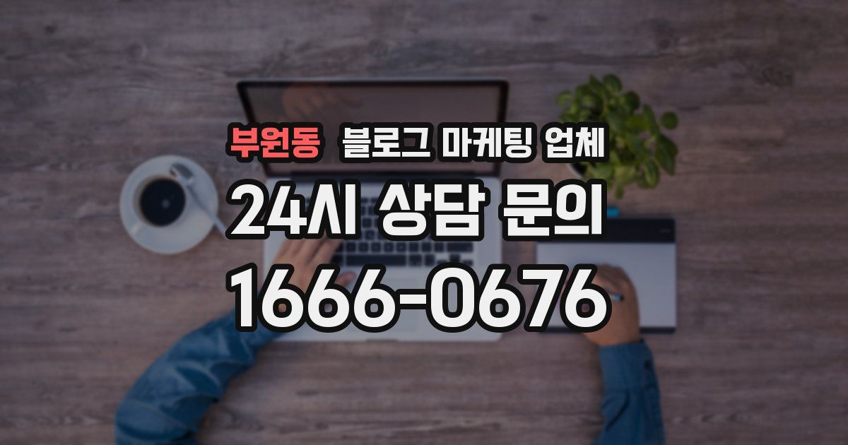 부원동 블로그 마케팅 업체