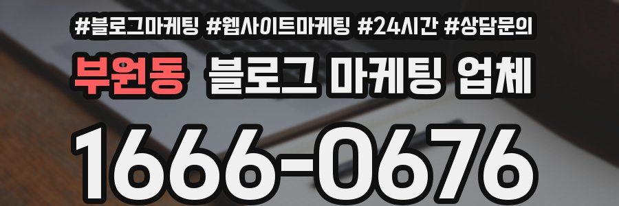 부원동 블로그 마케팅 업체