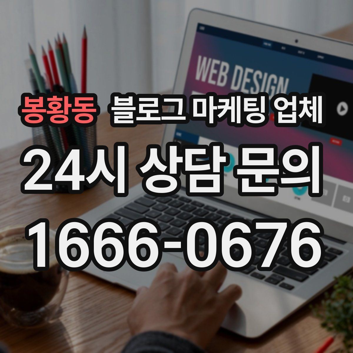 봉황동 블로그 마케팅 업체 사례를 볼 때 체크할 항목
