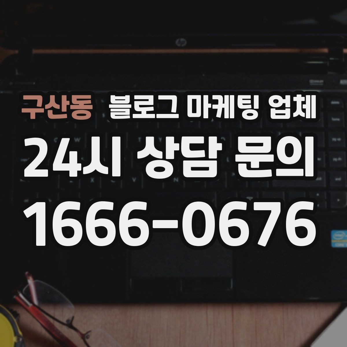 구산동 블로그 마케팅 업체 비용 구성 살펴보기