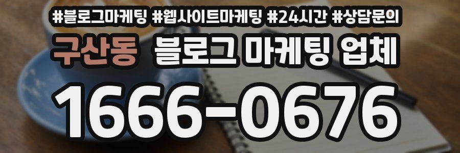 구산동 블로그 마케팅 업체
