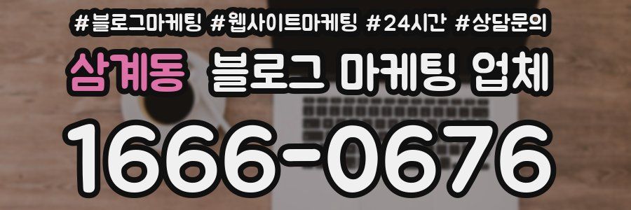 삼계동 블로그 마케팅 업체