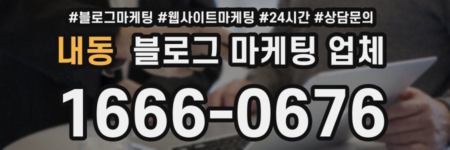 내동 블로그 마케팅 업체