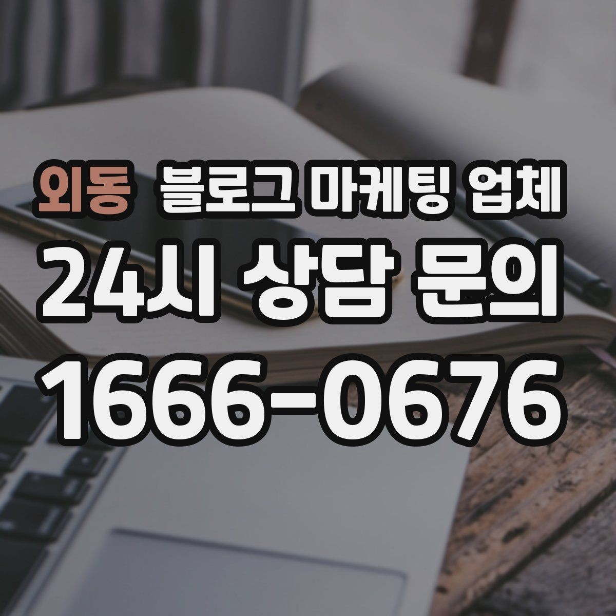 외동 블로그 마케팅 업체 제안서를 읽는 방법