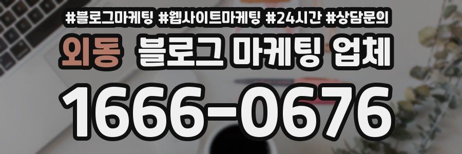 외동 블로그 마케팅 업체