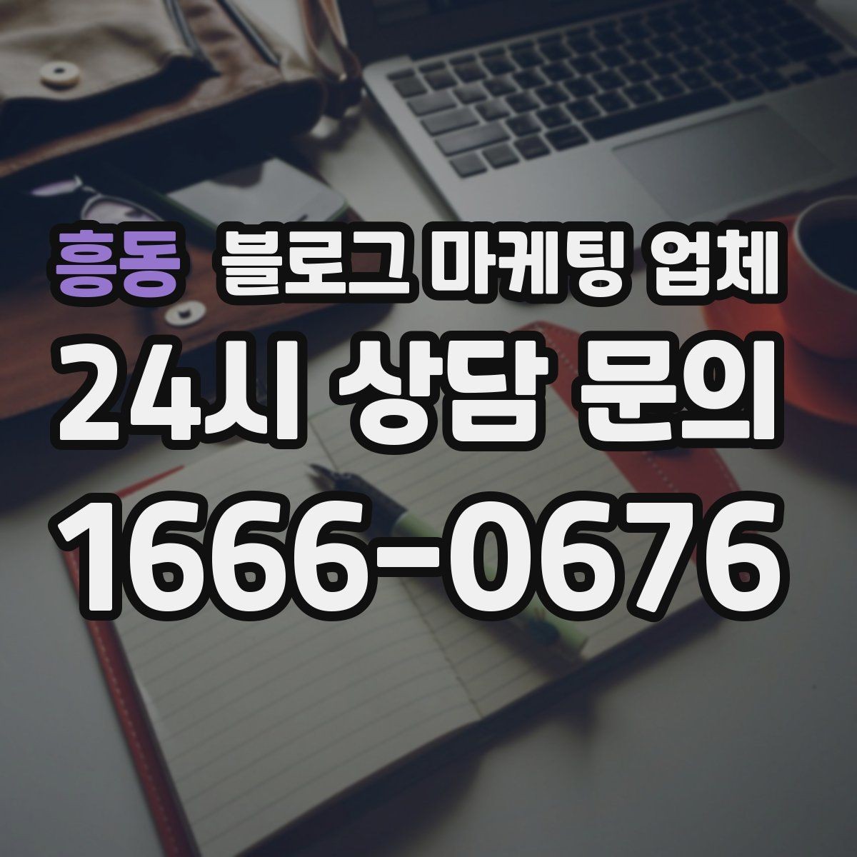 흥동 블로그 마케팅 업체 선택이 어려운 이유와 정리