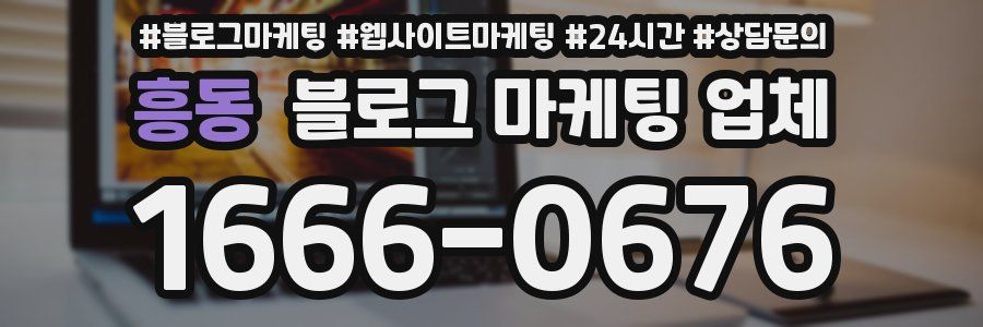 흥동 블로그 마케팅 업체