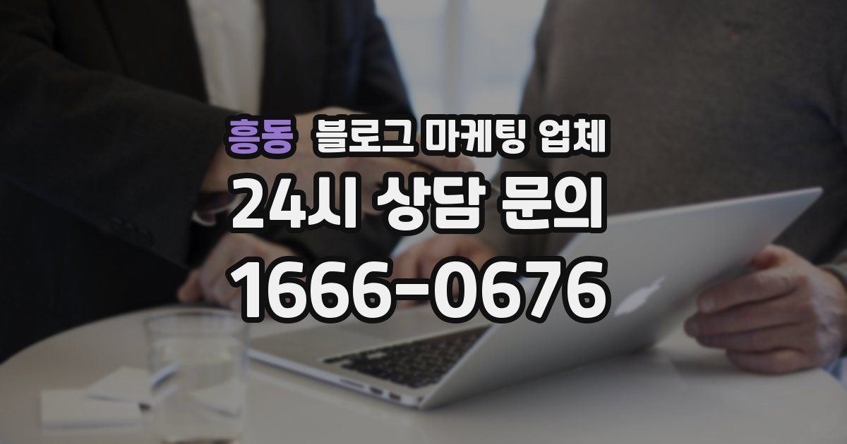 흥동 블로그 마케팅 업체