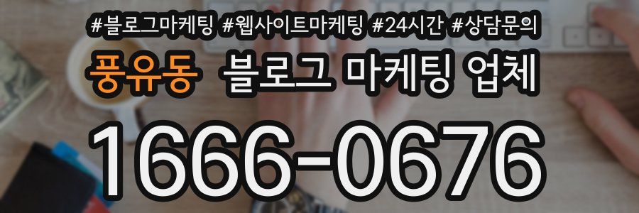 풍유동 블로그 마케팅 업체
