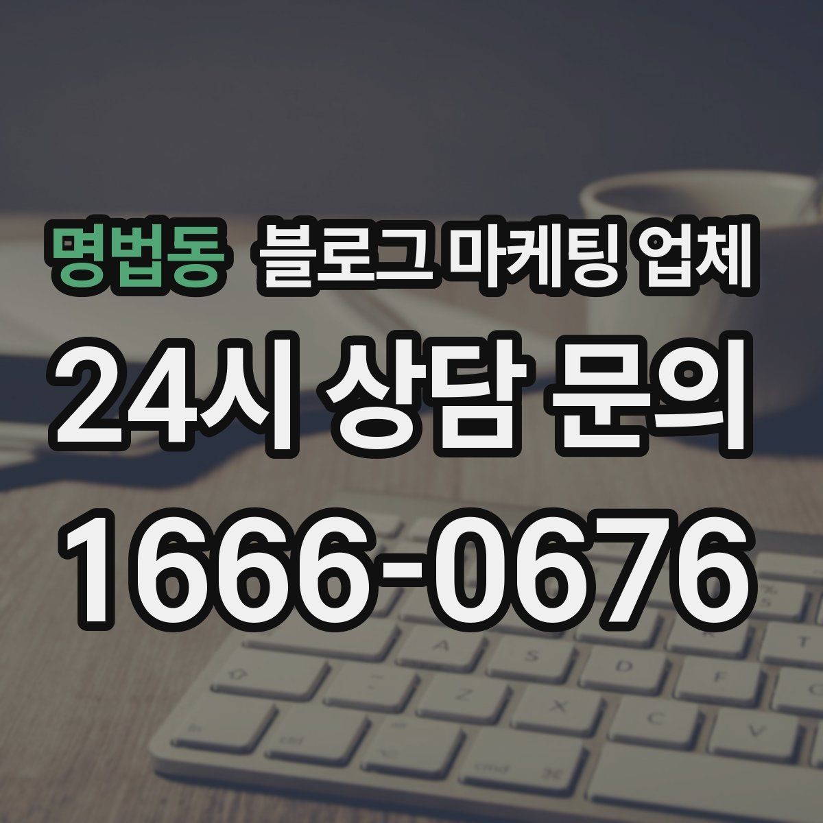 명법동 블로그 마케팅 업체 후기 볼 때 주의할 점