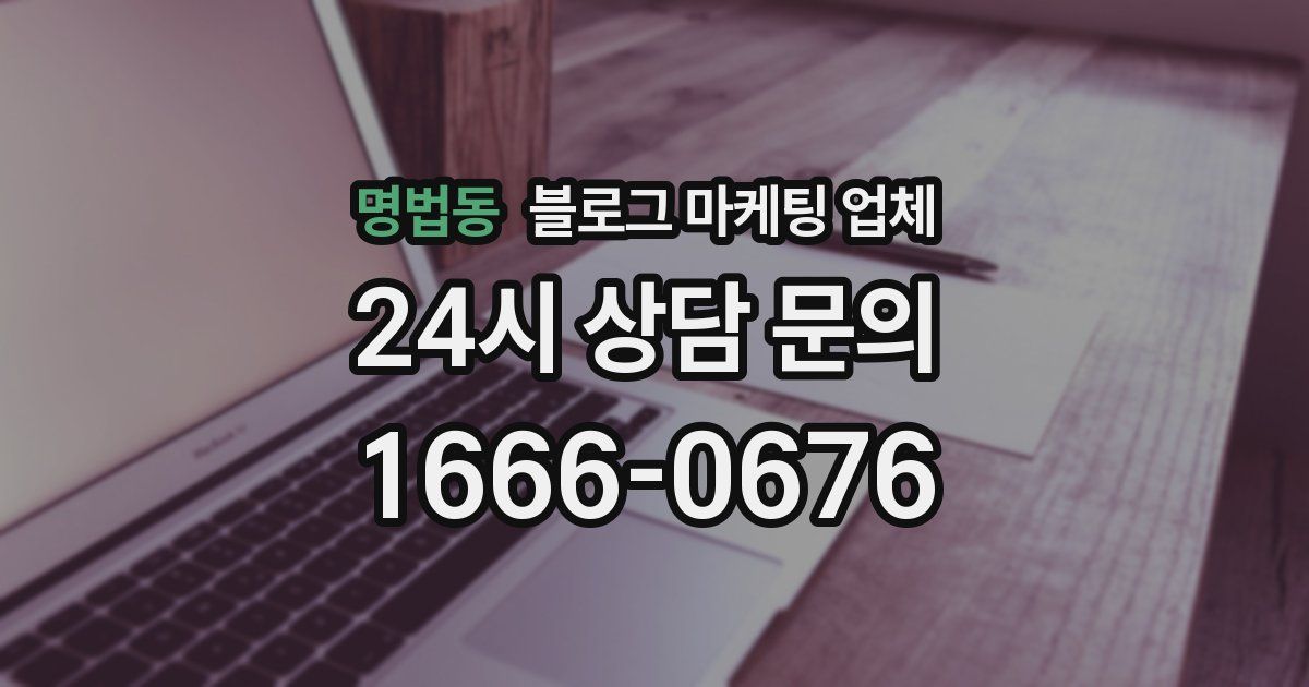 명법동 블로그 마케팅 업체