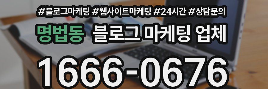명법동 블로그 마케팅 업체